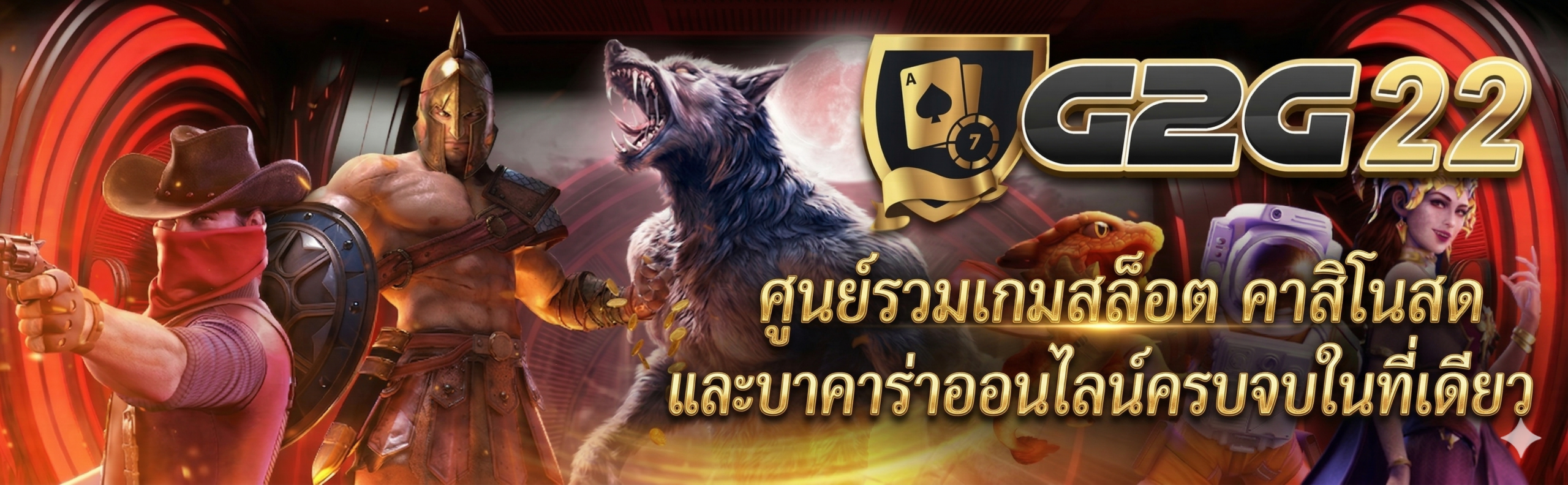 G2G22-ศูนย์รวมเกมสล็อต คาสิโนสด และบาคาร่าออนไลน์ครบจบในที่เดียว